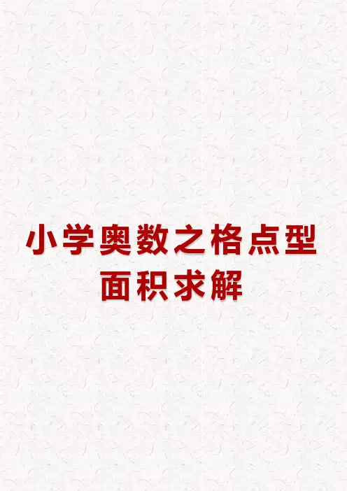 小学奥数之格点型面积求解(完整版)