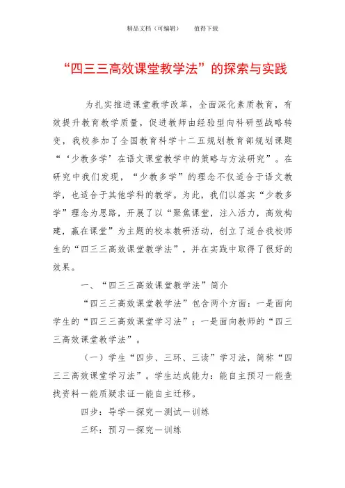 “四三三高效课堂教学法”的探索与实践
