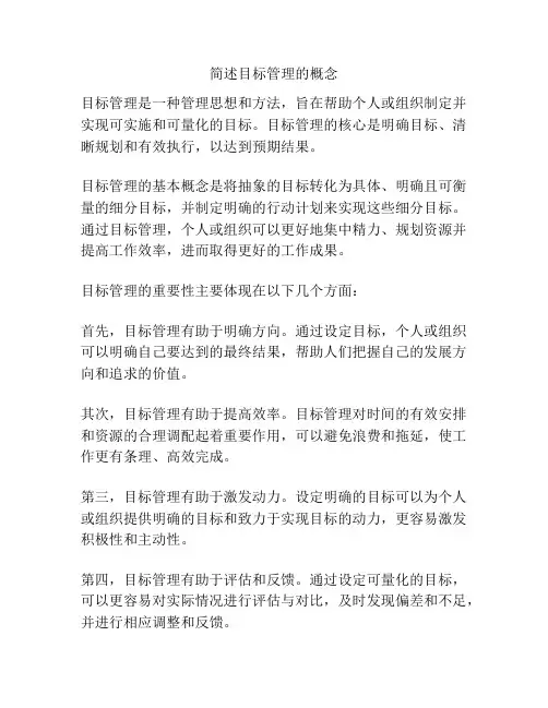 简述目标管理的概念