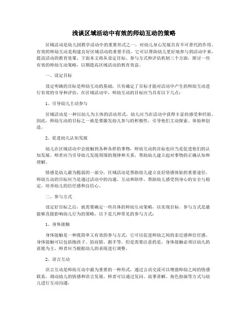 浅谈区域活动中有效的师幼互动的策略