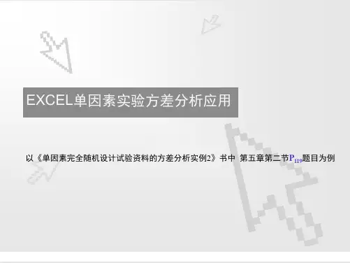 EXCEL方差分析实例解读