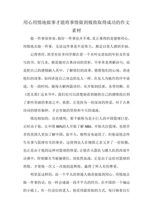 用心用情地做事才能将事情做到极致取得成功的作文素材
