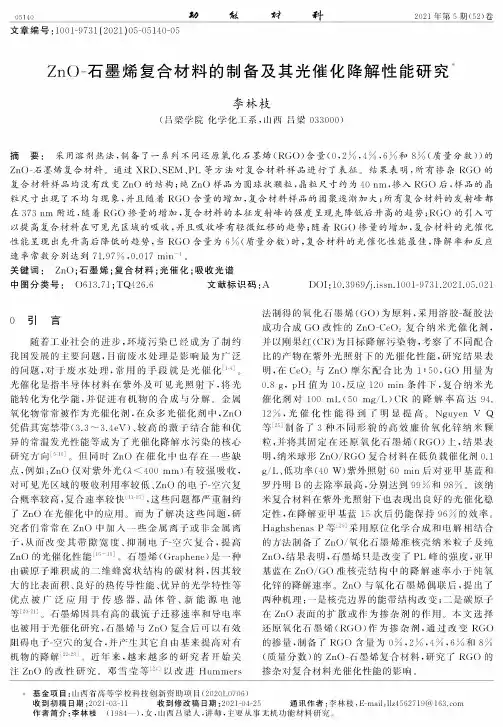 ZnO-石墨烯复合材料的制备及其光催化降解性能研究