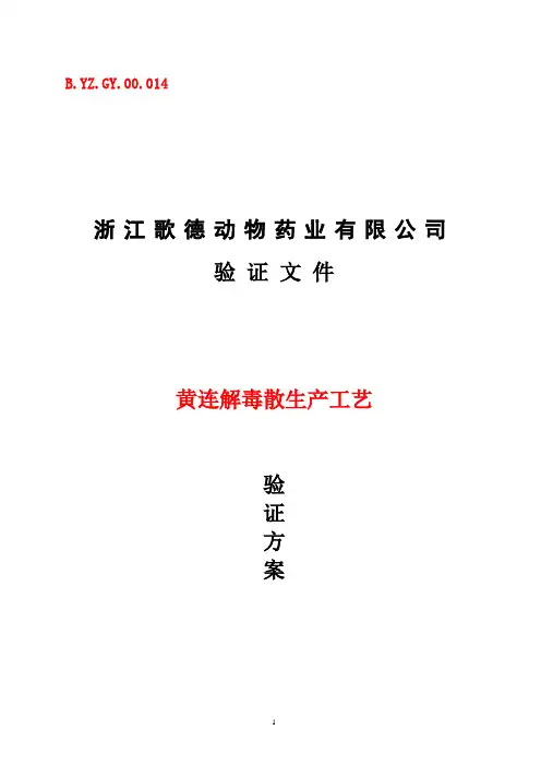 黄连解毒散生产工艺验证方案
