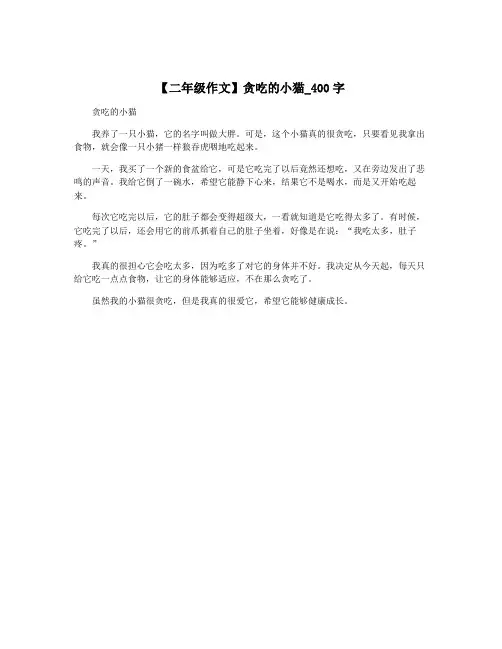 【二年级作文】贪吃的小猫_400字