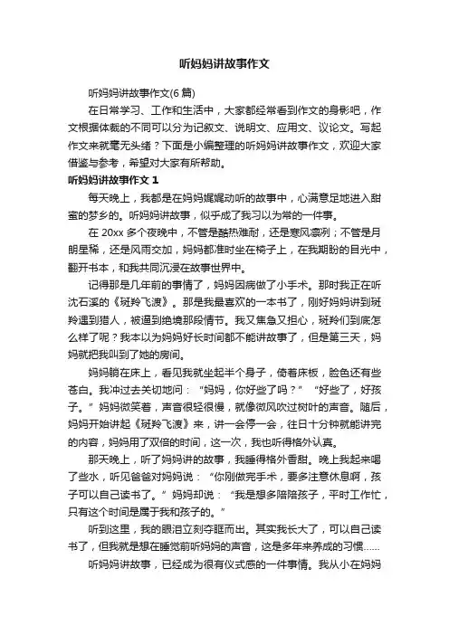 听妈妈讲故事作文（6篇）