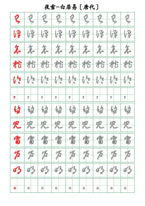 古诗词描字帖-夜雪-白居易-草书描字帖