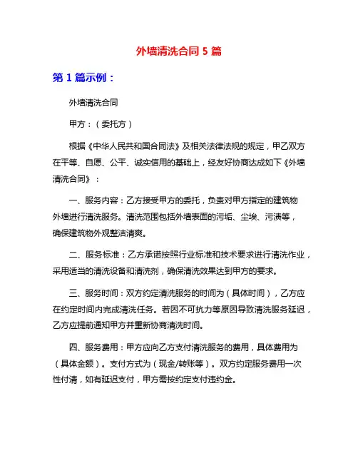 外墙清洗合同5篇