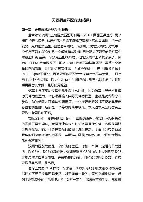 天线调试匹配方法[精选]