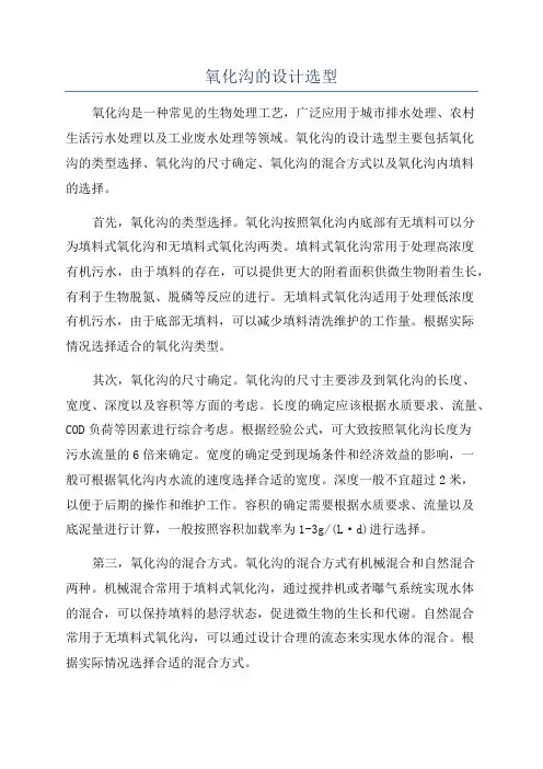 氧化沟的设计选型