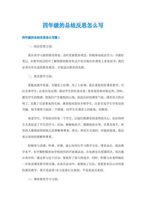 四年级的总结反思怎么写