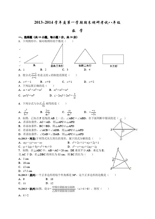 2013-2014年八年级上期末调研数学试题含答案