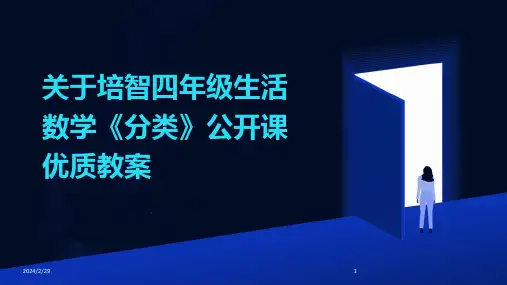 2024年关于培智四年级生活数学《分类》公开课优质教案