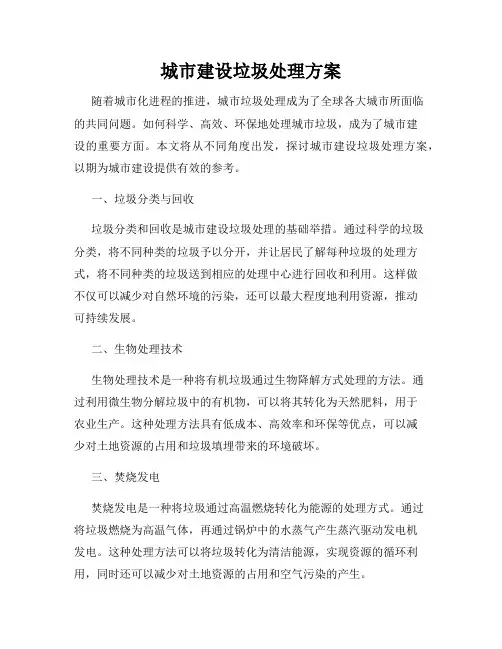 城市建设垃圾处理方案
