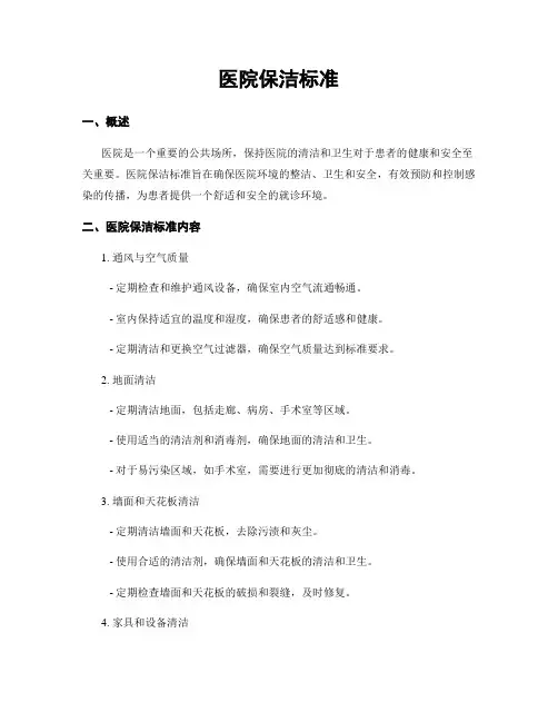 医院保洁标准