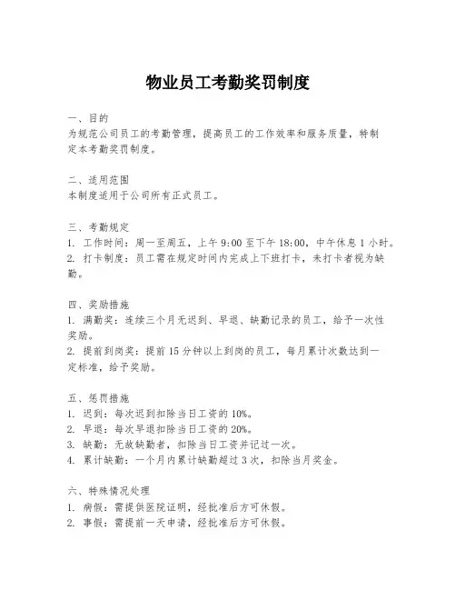 物业员工考勤奖罚制度