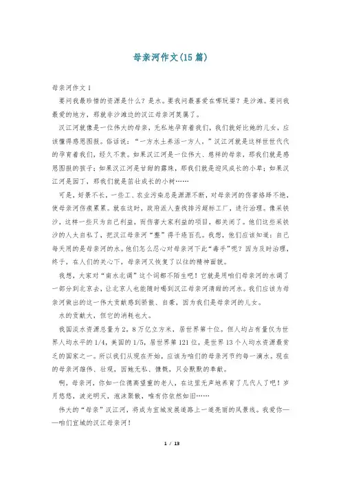 母亲河作文(15篇)