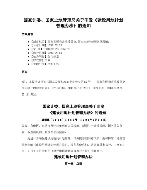 国家计委、国家土地管理局关于印发《建设用地计划管理办法》的通知