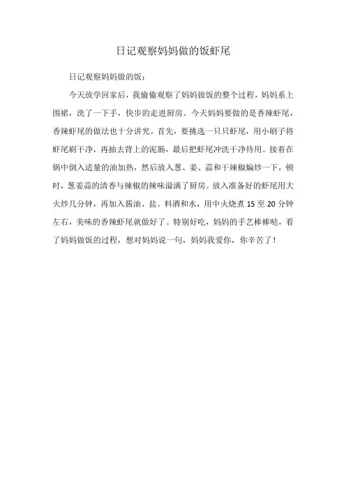 日记观察妈妈做的饭虾尾