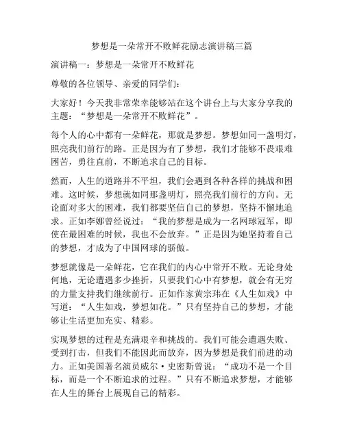 梦想是一朵常开不败鲜花励志演讲稿三篇