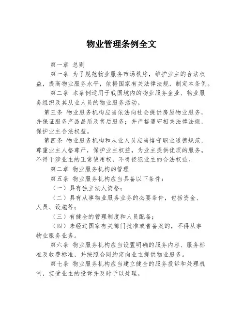 物业管理条例全文