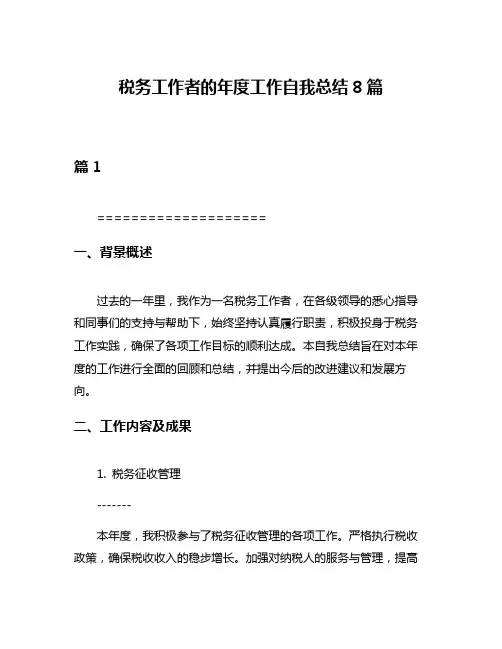 税务工作者的年度工作自我总结8篇