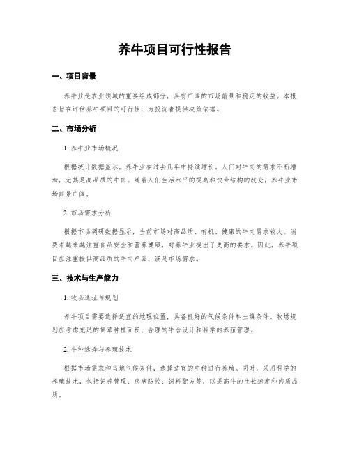 养牛项目可行性报告
