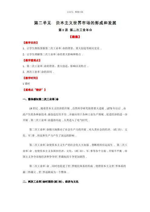 第8课 第二次工业革命-人教版历史必修二全册教案 Word版含解析-历史备课大师【全免费】