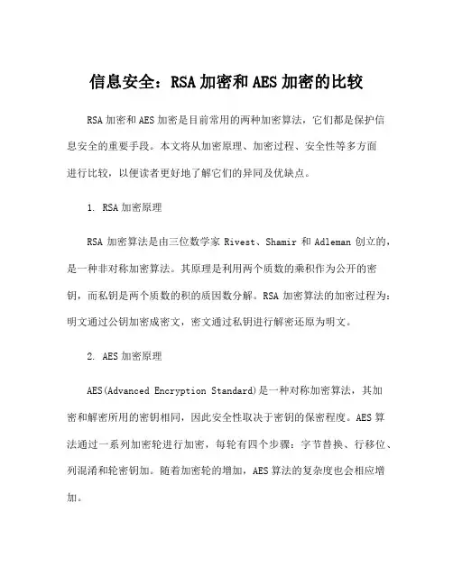 信息安全：RSA加密和AES加密的比较
