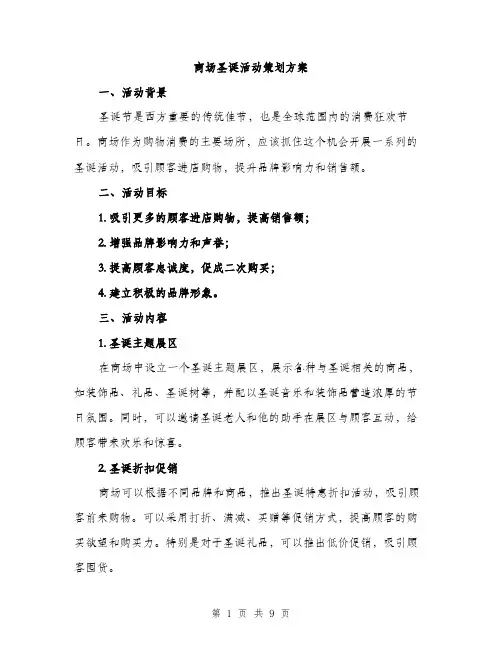 商场圣诞活动策划方案（二篇）