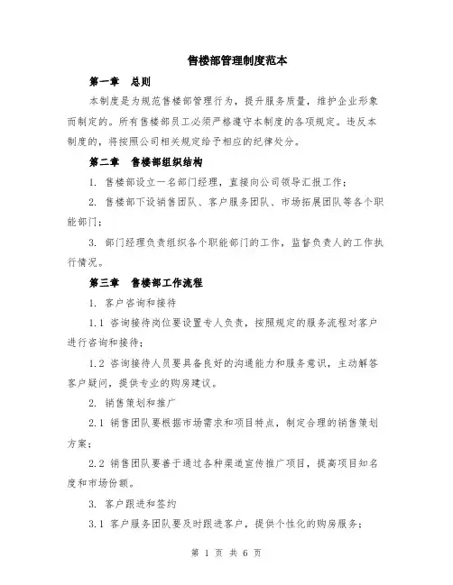 售楼部管理制度范本（2篇）