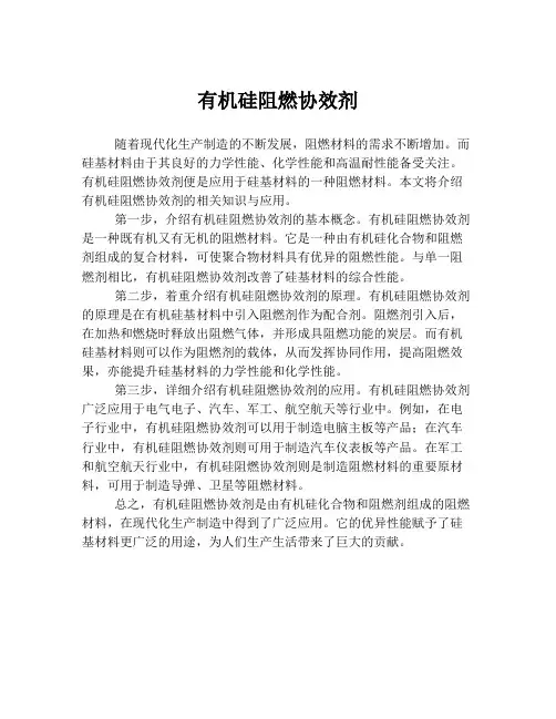 有机硅阻燃协效剂