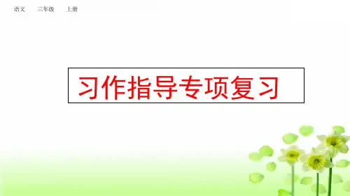 统编版语文三年级上册习作指导专项复习ppt课件
