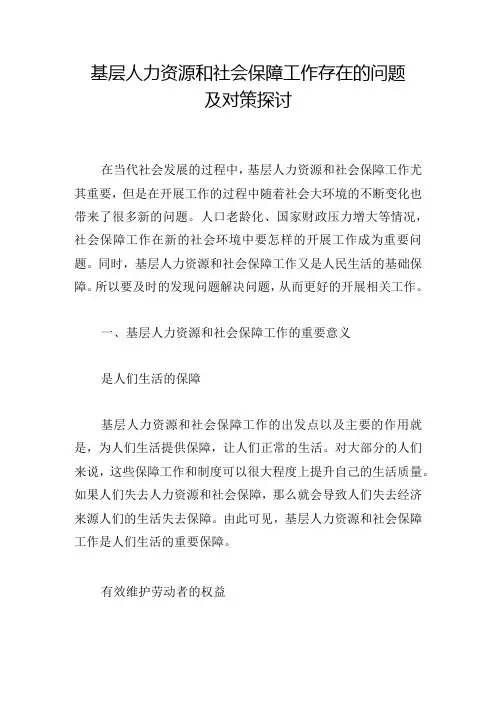 基层人力资源和社会保障工作存在的问题及对策探讨