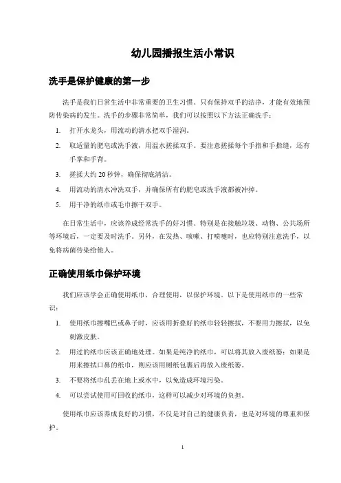 幼儿园播报生活小常识