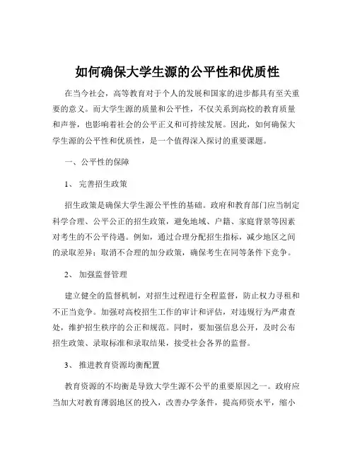 如何确保大学生源的公平性和优质性