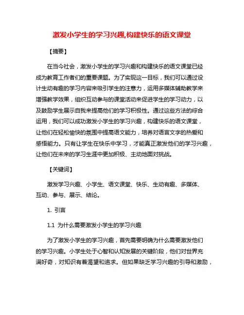 激发小学生的学习兴趣,构建快乐的语文课堂