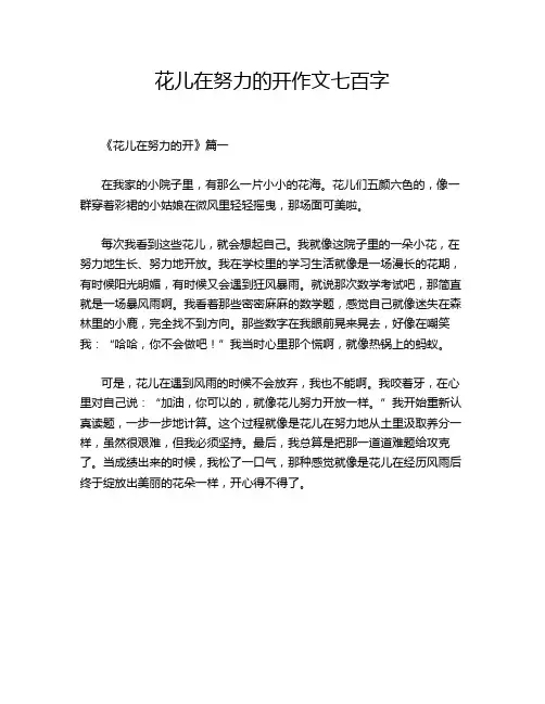 花儿在努力的开作文七百字