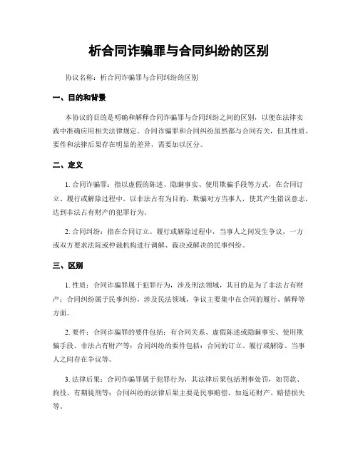 析合同诈骗罪与合同纠纷的区别
