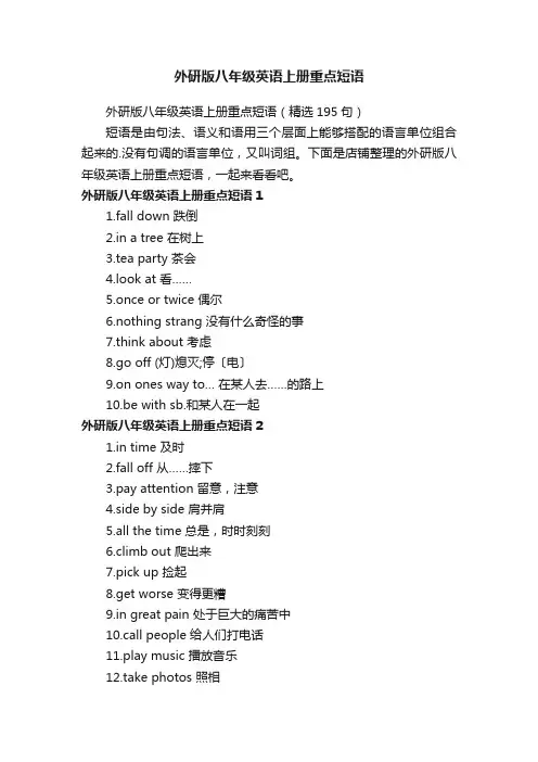 外研版八年级英语上册重点短语