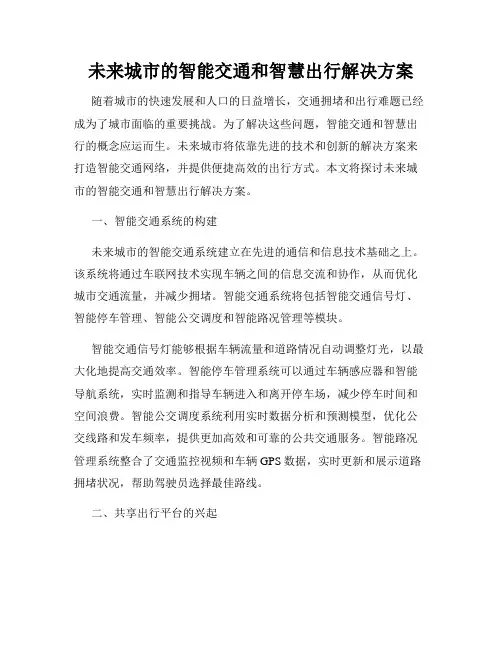 未来城市的智能交通和智慧出行解决方案