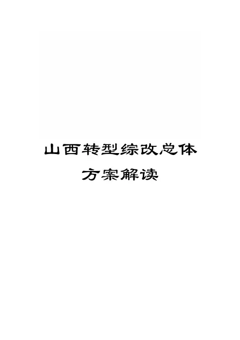 山西转型综改总体方案解读