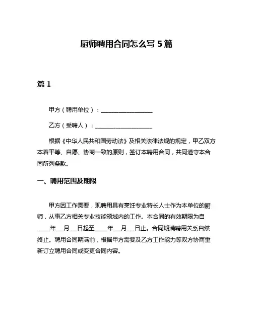 厨师聘用合同怎么写5篇