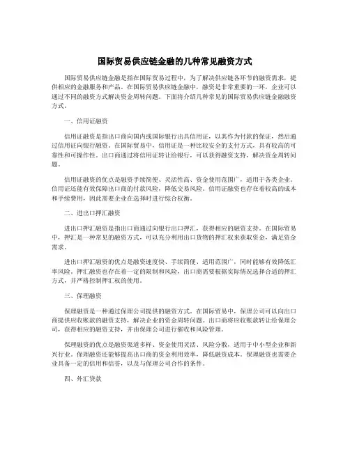 国际贸易供应链金融的几种常见融资方式