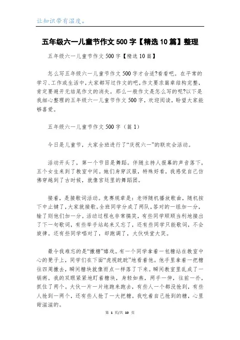 五年级六一儿童节作文500字【精选10篇】整理