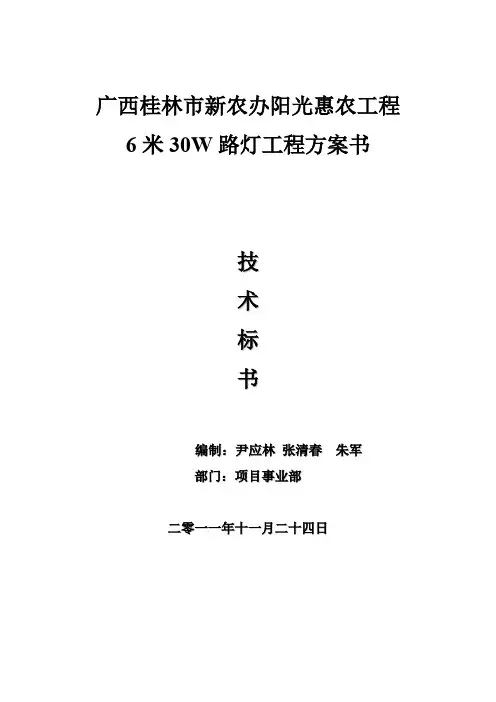 6m30W路灯系统设计说明书