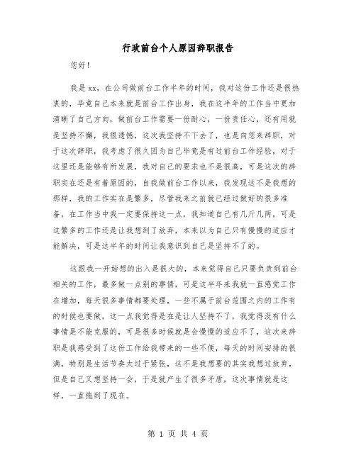 行政前台个人原因辞职报告(二篇)