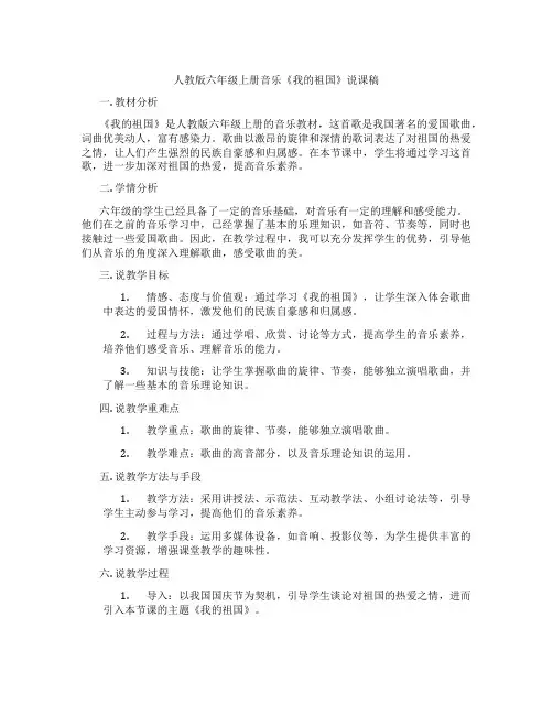 人教版六年级上册音乐《我的祖国》说课稿