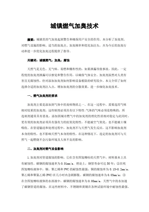 城镇燃气加臭技术