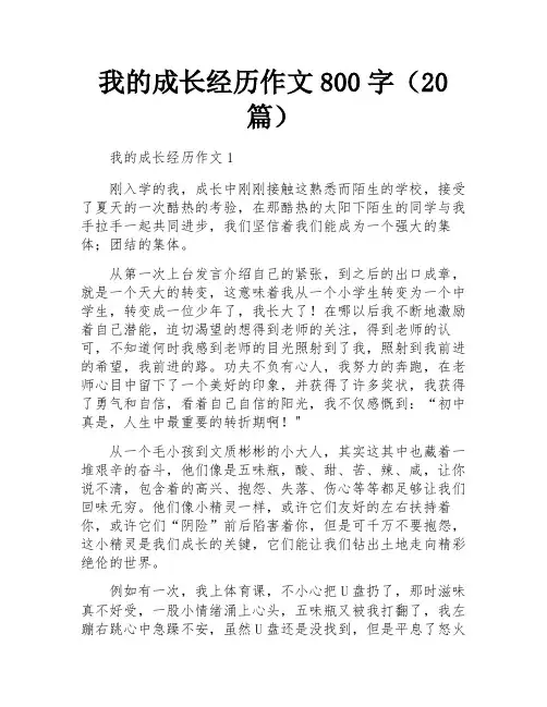 我的成长经历作文800字(20篇)